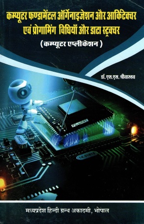कम्प्यूटर फण्डामेंटल ऑर्गनाइजेशन और आर्किटेक्चर एवं प्रोग्रामिंग विधियाँ और डाटा स्ट्रक्चर (कम्प्यूटर एप्लीकेशन) | Computer Fundamental Organization Aur Architecture Evam Programming Vidhiyaan Aur Data Structure (Computer Application)